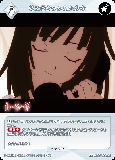 蛇に巻きつかれた少女 【BB/MGS/060SR】